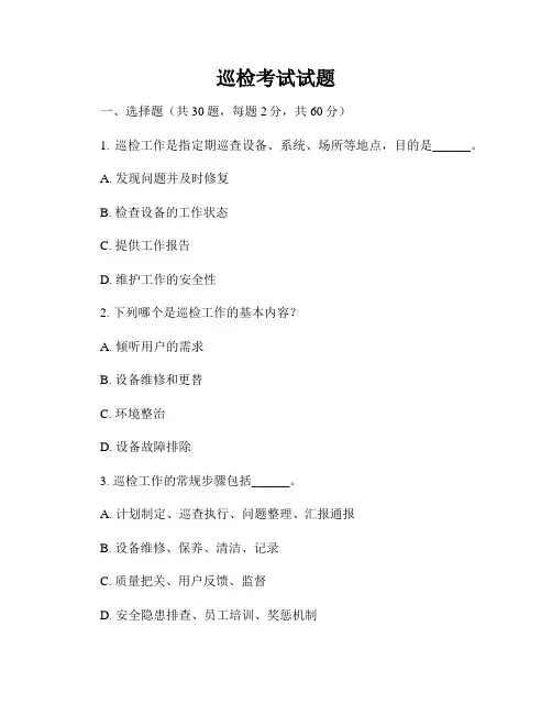 巡检考试试题
