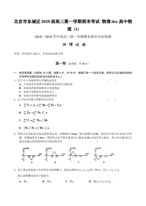 北京市东城区2020届高三第一学期期末考试 物理doc高中物理 (1)
