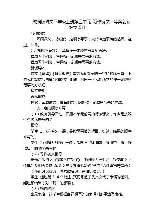 统编版语文四年级上册第五单元 习作例文一等奖创新教学设计