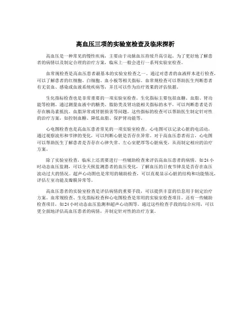 高血压三项的实验室检查及临床探析