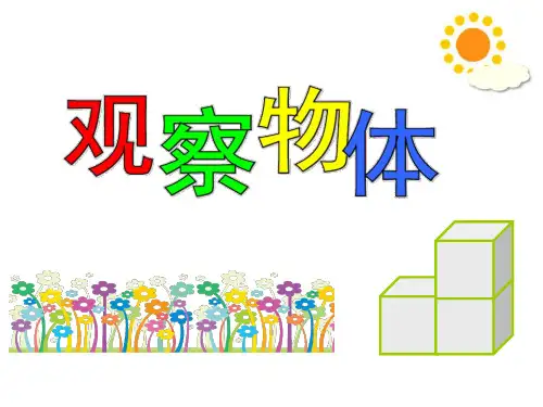 四年级上册数学课件观察物体苏教版(共20张PPT)