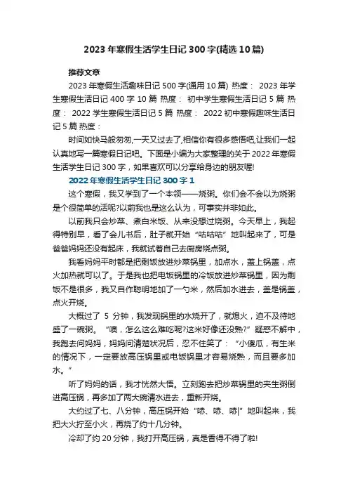 2023年寒假生活学生日记300字（精选10篇）