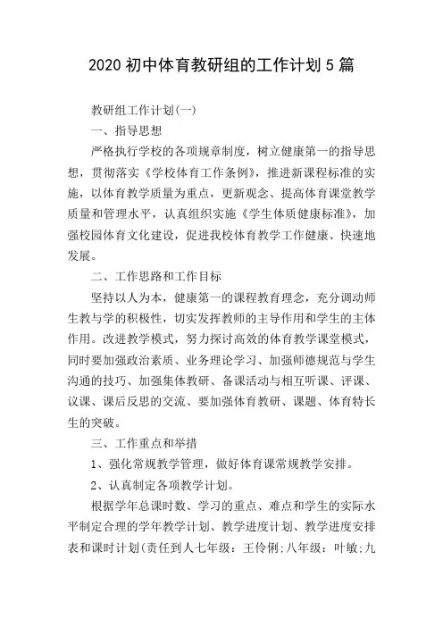 2020初中体育教研组的工作计划5篇