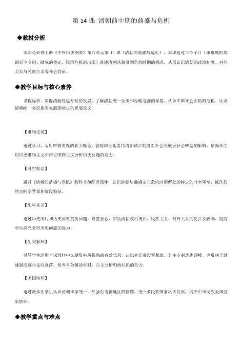 高中历史必修上 《第14课 清朝前中期的鼎盛与危机》课堂教学教案教学设计 docx
