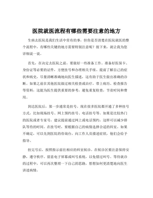 医院就医流程有哪些需要注意的地方