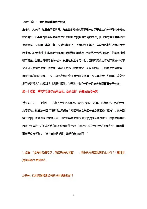 风云川商——濠吉集团、玖玖爱食品有限公司董事长严俊波采访稿件