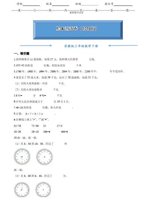 【2021】苏教版三年级数学下册《期末试卷》(附答案)