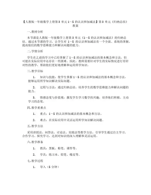 【人教版一年级数学上册第3单元 1～5的认识和加减法】第3单元《归纳总结》教案