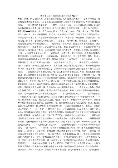 梦想作文五年级优秀作文大全精选450字