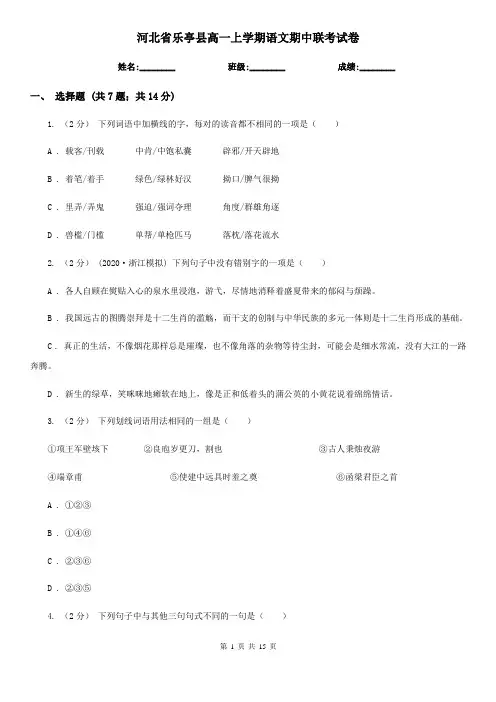 河北省乐亭县高一上学期语文期中联考试卷