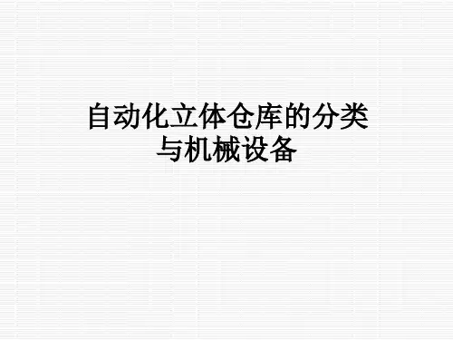 自动化立体仓库的分类与机械设备