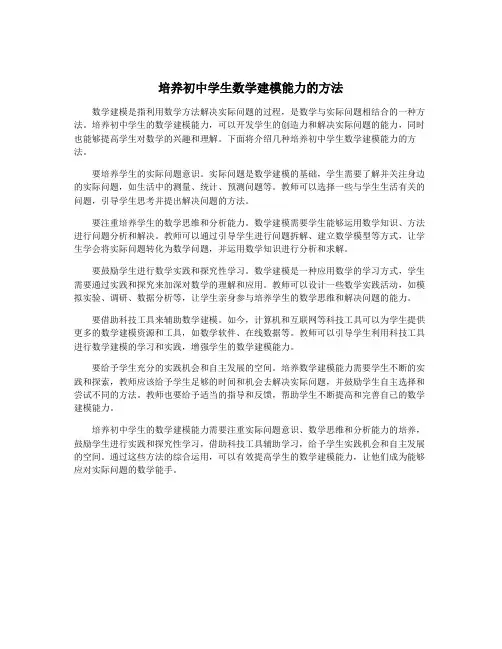培养初中学生数学建模能力的方法