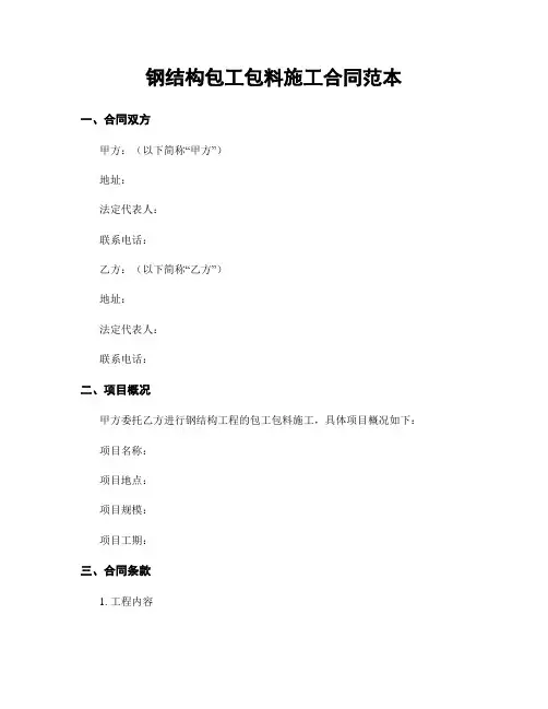 钢结构包工包料施工合同范本