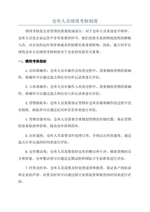 仓库人员绩效考核制度