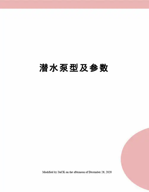 潜水泵型及参数