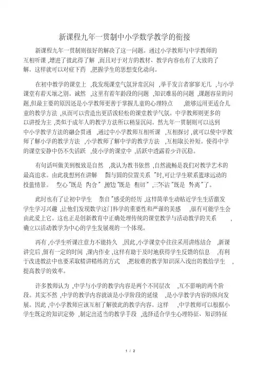 新课程九年一贯制中小学数学教学的衔接-教育文档
