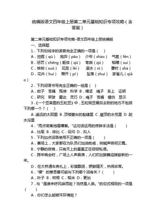 统编版语文四年级上册第二单元基础知识专项攻略-(含答案)