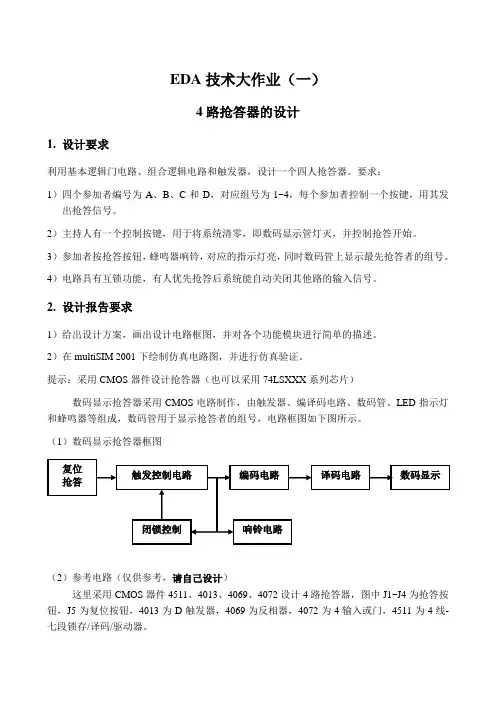 EDA技术大作业(一)——4路抢答器的设计