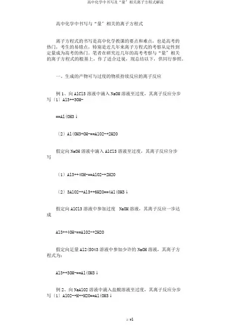高中化学中书写及“量”有关离子方程式讲解