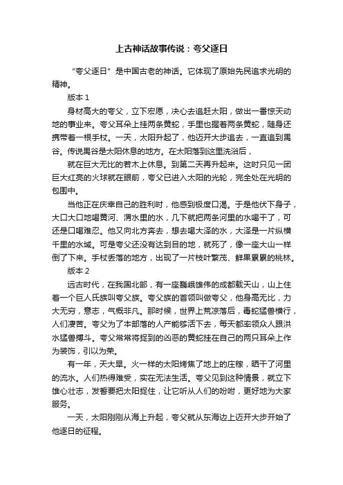 上古神话故事传说：夸父逐日