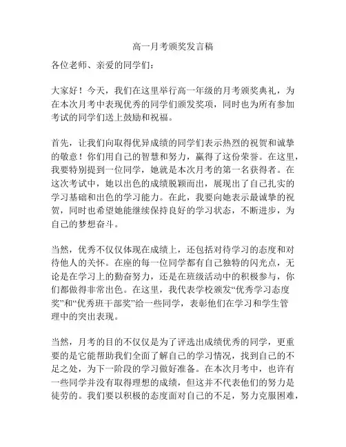 高一月考颁奖发言稿