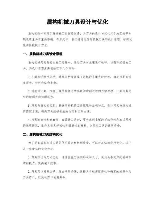 盾构机械刀具设计与优化