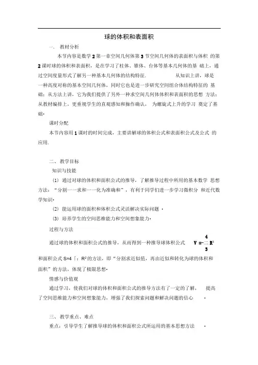 球的体积与表面积教案设计