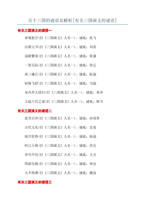 关于三国的谜语及解析[有关三国演义的谜语]