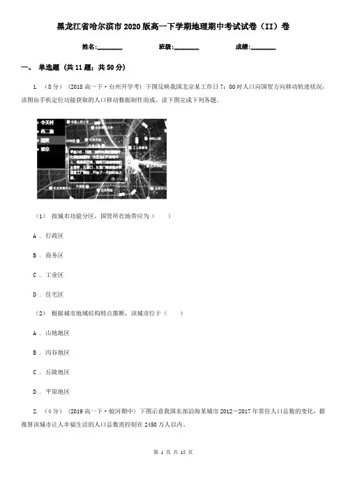黑龙江省哈尔滨市2020版高一下学期地理期中考试试卷(II)卷