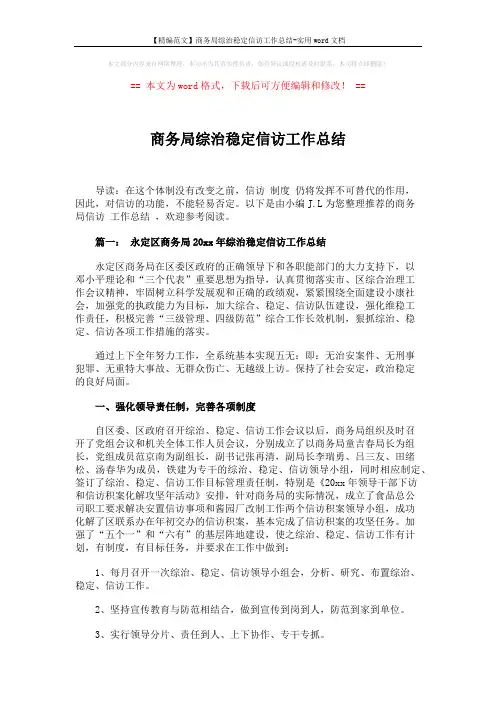 【精编范文】商务局综治稳定信访工作总结-实用word文档 (8页)