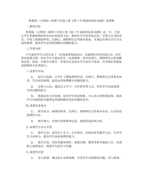 鲁教版(五四制)地理六年级上册《第三节 地图的阅读-地图》说课稿