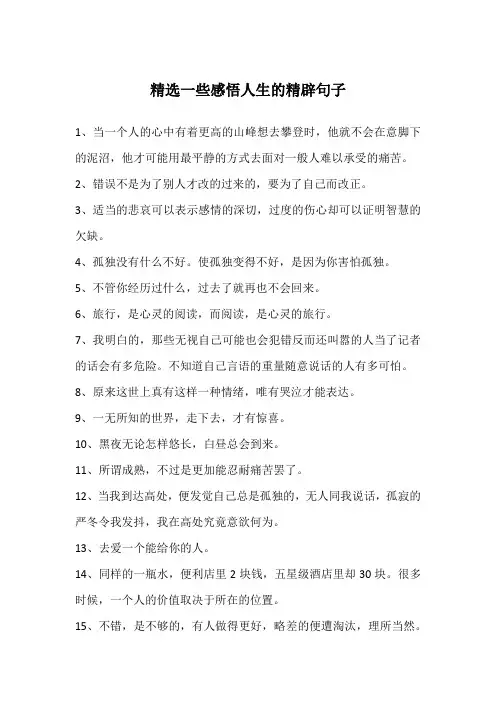 精选一些感悟人生的精辟句子