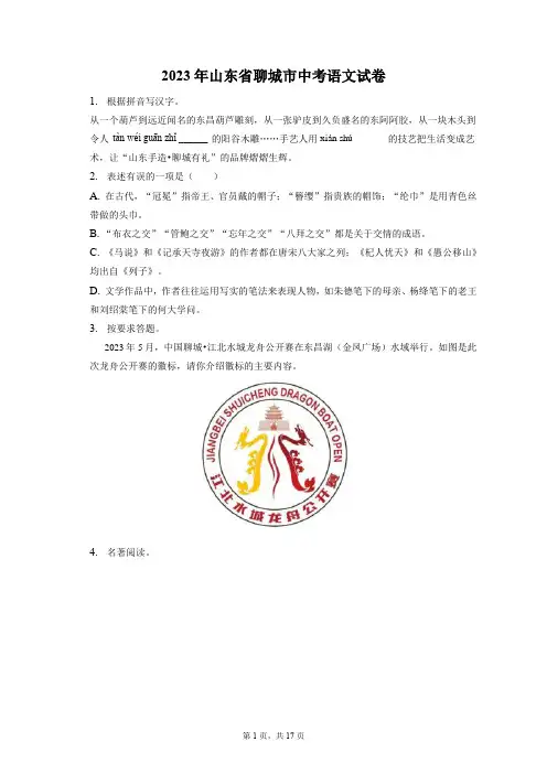 2023年山东省聊城市中考语文试卷(含答案解析)