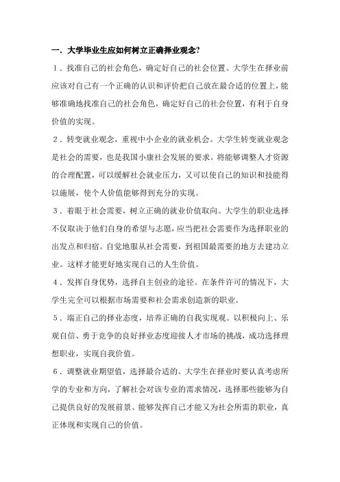 大学毕业生应如何树立正确择业观念(就业指导考查)