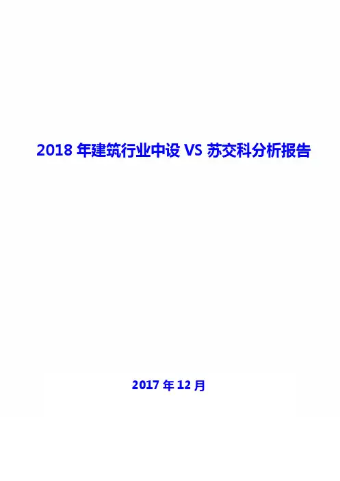 2018年建筑行业中设VS苏交科分析报告