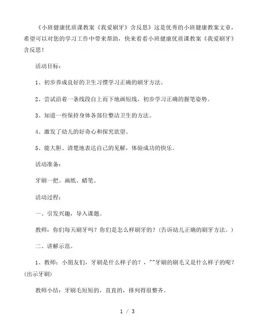 幼儿园小班健康优质课教案《我爱刷牙》含反思