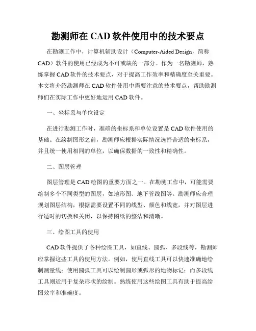 勘测师在CAD软件使用中的技术要点
