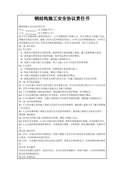 钢结构施工安全协议责任书