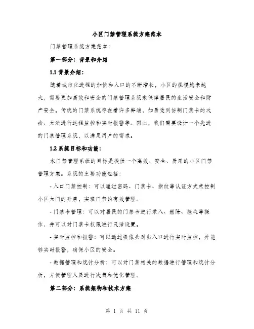 小区门禁管理系统方案范本