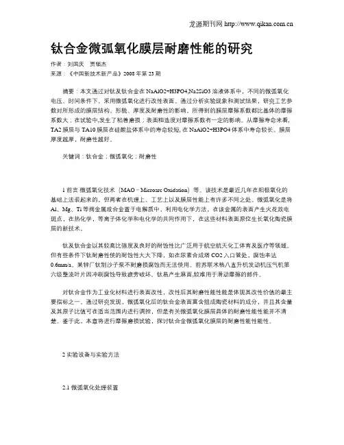 钛合金微弧氧化膜层耐磨性能的研究