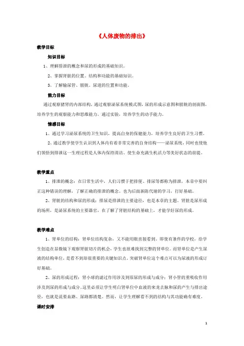 七年级生物下册 第十一章 第二节 人体废物的排出教案1 (新版)苏教版