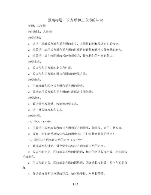 长方形和正方形的认识(教案)人教版三年级上册数学 