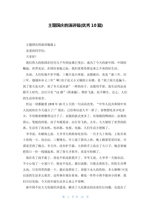 主题国庆的演讲稿(优秀10篇)