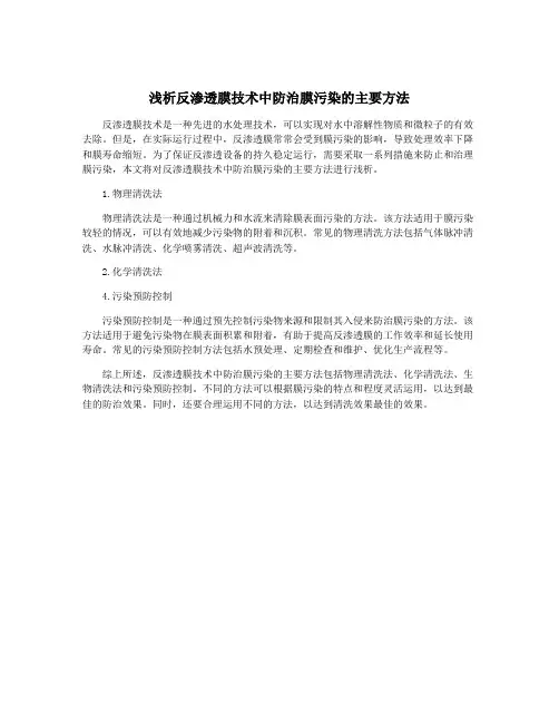 浅析反渗透膜技术中防治膜污染的主要方法