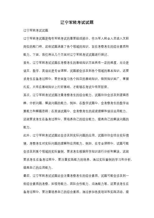 辽宁军转考试试题