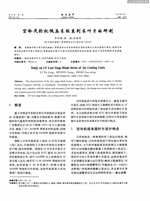 空冷汽轮机低压末级系列长叶片的研制
