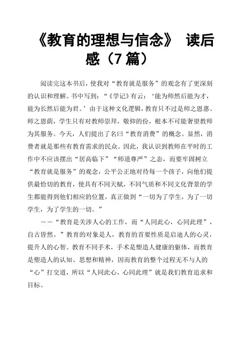 《教育的理想与信念》 读后感7篇