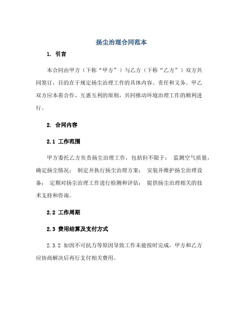 扬尘治理合同范本