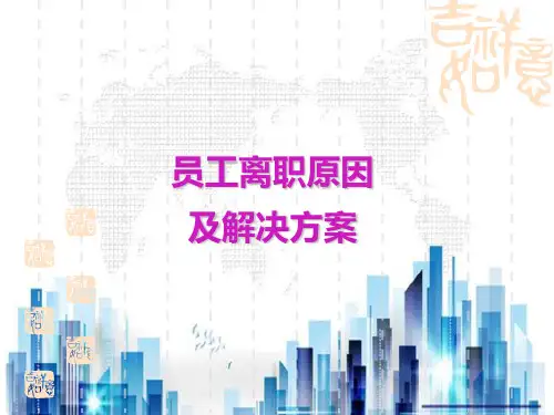 员工离职原因及解决方案研讨(ppt 88页)PPT学习课件