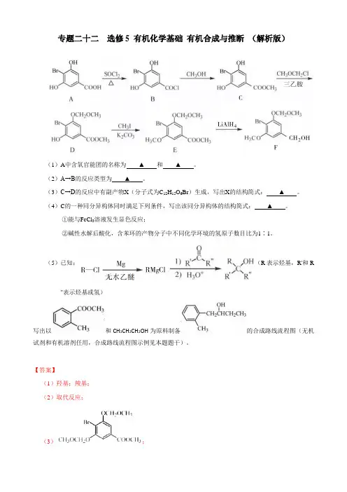2019年高考化学真题专题分类汇编-选修5-有机化学基础-有机合成与推断-(解析版)